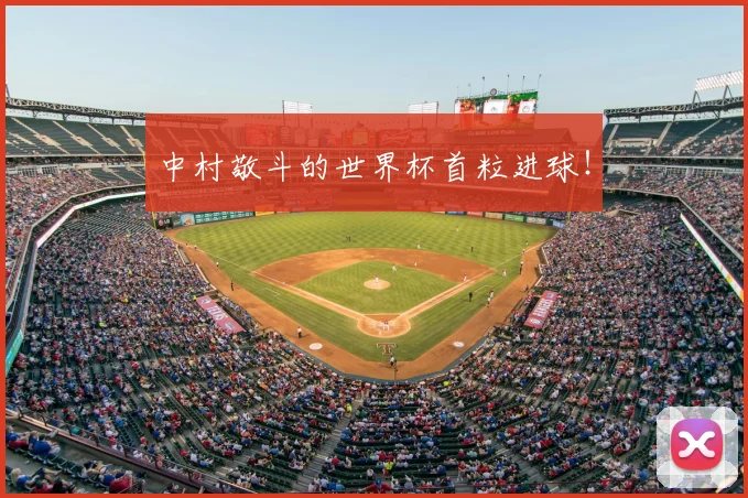 中村敬斗的世界杯首粒进球！