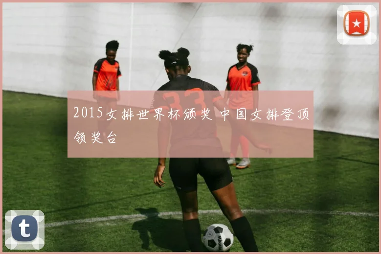 2015女排世界杯颁奖 中国女排登顶领奖台