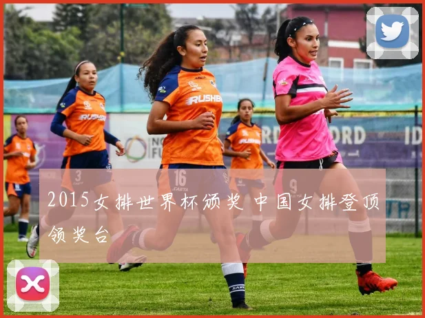 2015女排世界杯颁奖 中国女排登顶领奖台
