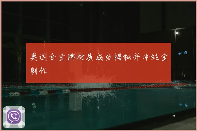 奥运会金牌材质成分揭秘并非纯金制作