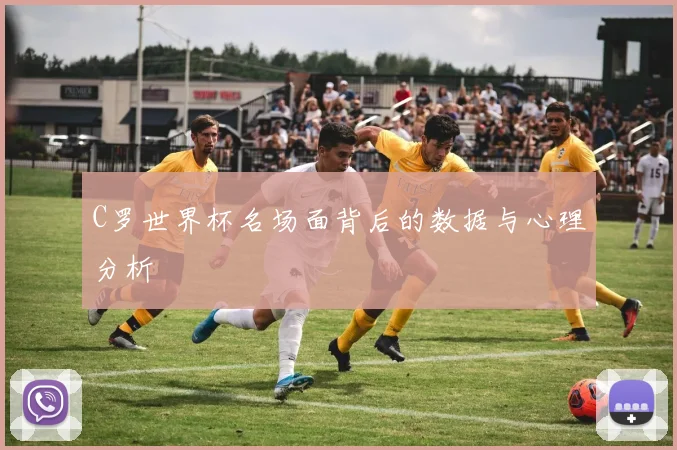 C罗世界杯名场面背后的数据与心理分析