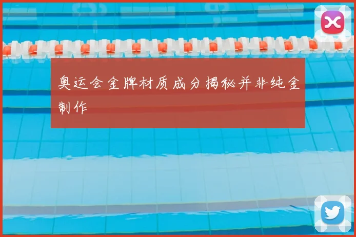 奥运会金牌材质成分揭秘并非纯金制作