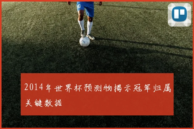 2014年世界杯预测物揭示冠军归属关键数据