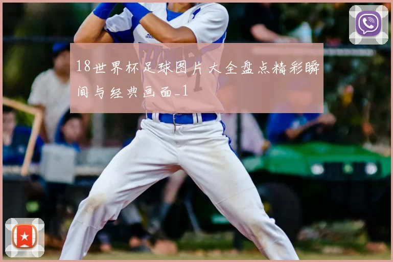 18世界杯足球图片大全盘点精彩瞬间与经典画面_1