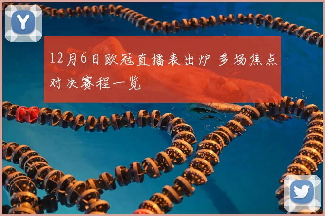 12月6日欧冠直播表出炉 多场焦点对决赛程一览