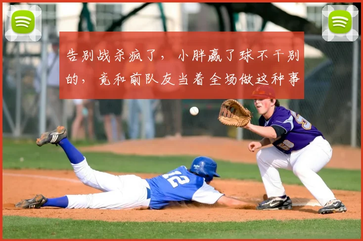 告别战杀疯了,小胖赢了球不干别的,竟和前队友当着全场做这种事