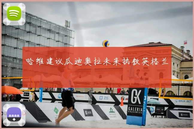 哈维建议瓜迪奥拉未来执教英格兰