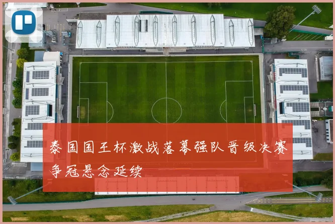 泰国国王杯激战落幕强队晋级决赛争冠悬念延续