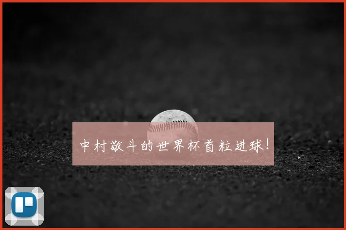 中村敬斗的世界杯首粒进球！