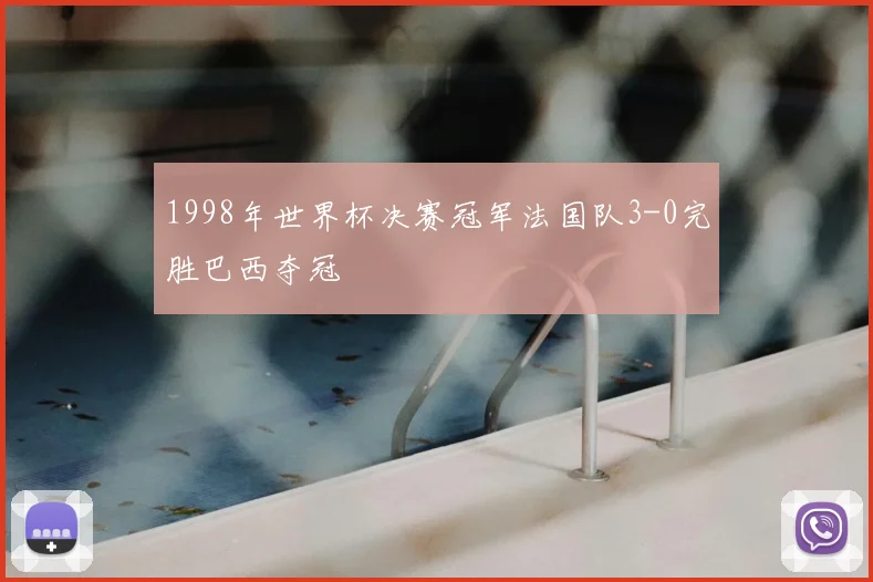 1998年世界杯决赛冠军法国队3-0完胜巴西夺冠