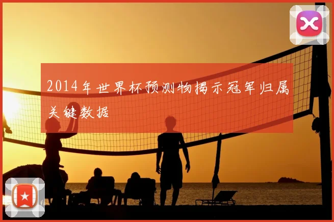 2014年世界杯预测物揭示冠军归属关键数据