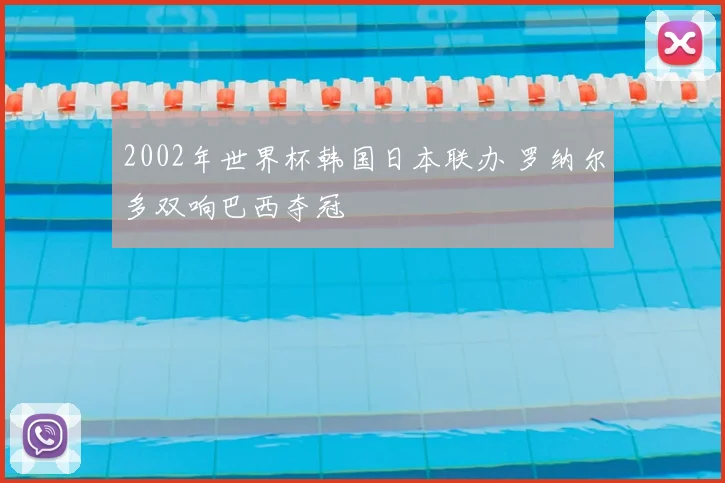 2002年世界杯韩国日本联办 罗纳尔多双响巴西夺冠