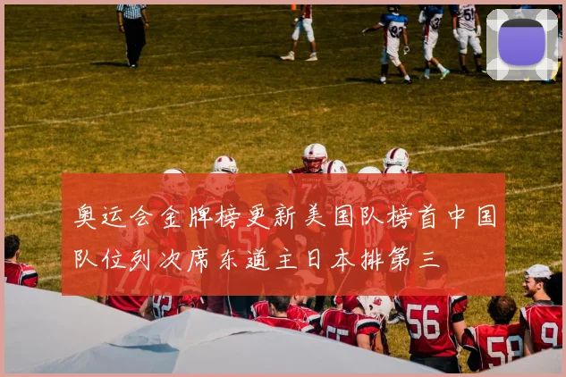奥运会金牌榜更新美国队榜首中国队位列次席东道主日本排第三