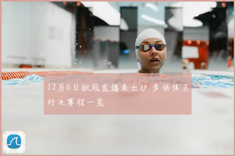 12月6日欧冠直播表出炉 多场焦点对决赛程一览