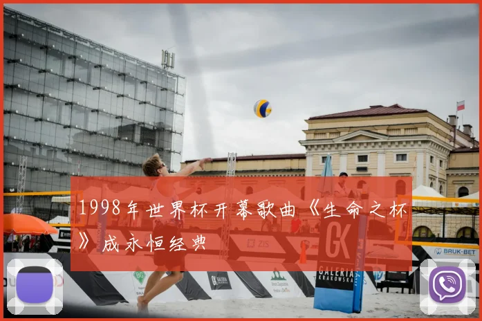 1998年世界杯开幕歌曲《生命之杯》成永恒经典