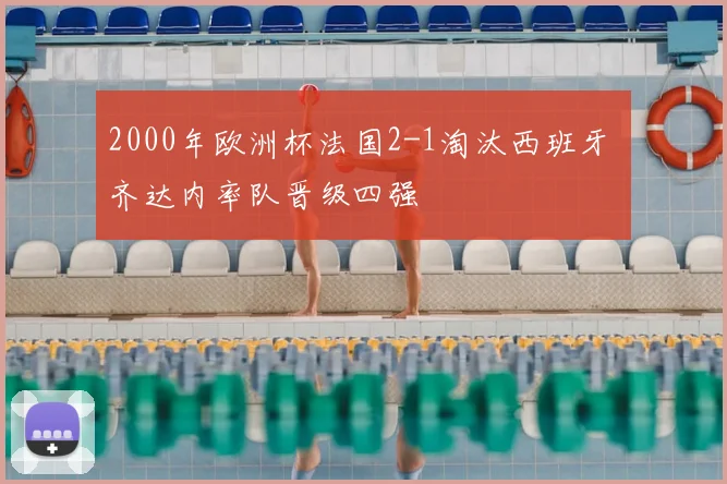 2000年欧洲杯法国2-1淘汰西班牙 齐达内率队晋级四强