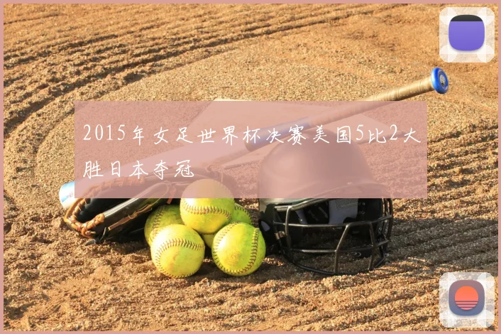2015年女足世界杯决赛美国5比2大胜日本夺冠