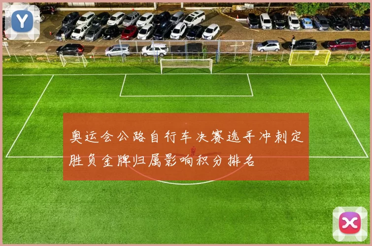 奥运会公路自行车决赛选手冲刺定胜负金牌归属影响积分排名