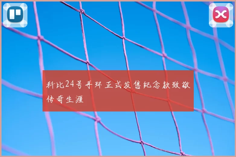 科比24号手环正式发售纪念款致敬传奇生涯