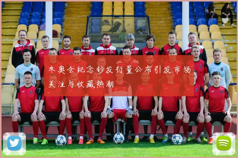 冬奥会纪念钞发行量公布引发市场关注与收藏热潮