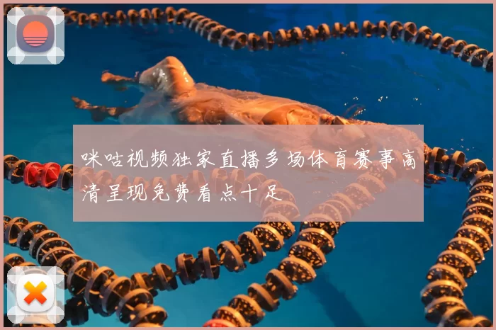 咪咕视频独家直播多场体育赛事高清呈现免费看点十足