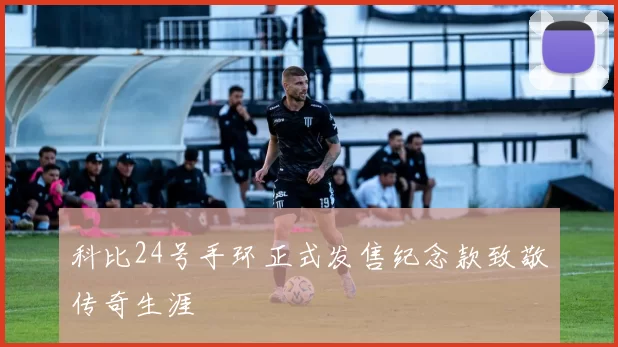 科比24号手环正式发售纪念款致敬传奇生涯