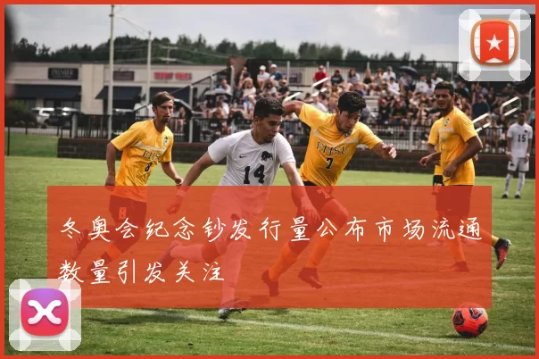 冬奥会纪念钞发行量公布市场流通数量引发关注