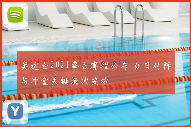 奥运会2021拳击赛程公布 分日对阵与冲金关键场次安排