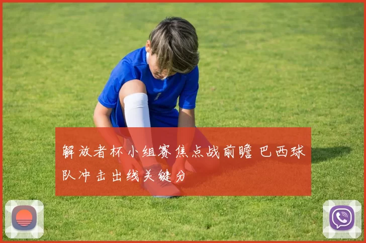 解放者杯小组赛焦点战前瞻 巴西球队冲击出线关键分