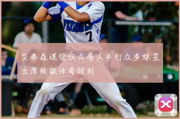 艾弗森退役仪式感人举行众多球星出席致敬传奇时刻