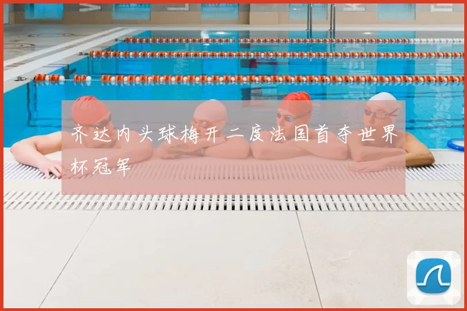 齐达内头球梅开二度法国首夺世界杯冠军