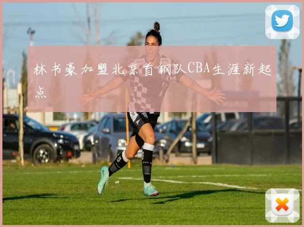 林书豪加盟北京首钢队CBA生涯新起点