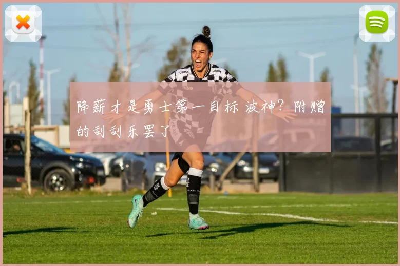 降薪才是勇士第一目标 波神？附赠的刮刮乐罢了