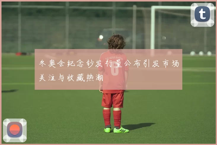 冬奥会纪念钞发行量公布引发市场关注与收藏热潮