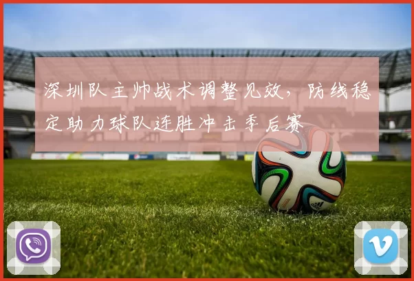 深圳队主帅战术调整见效,防线稳定助力球队连胜冲击季后赛