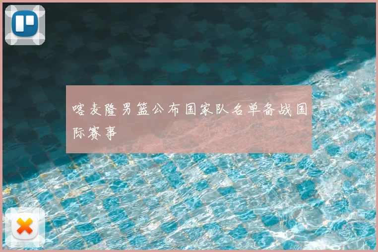 喀麦隆男篮公布国家队名单备战国际赛事