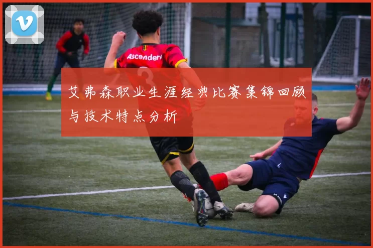 艾弗森职业生涯经典比赛集锦回顾与技术特点分析