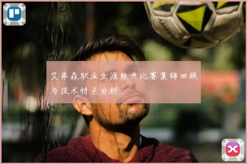 艾弗森职业生涯经典比赛集锦回顾与技术特点分析