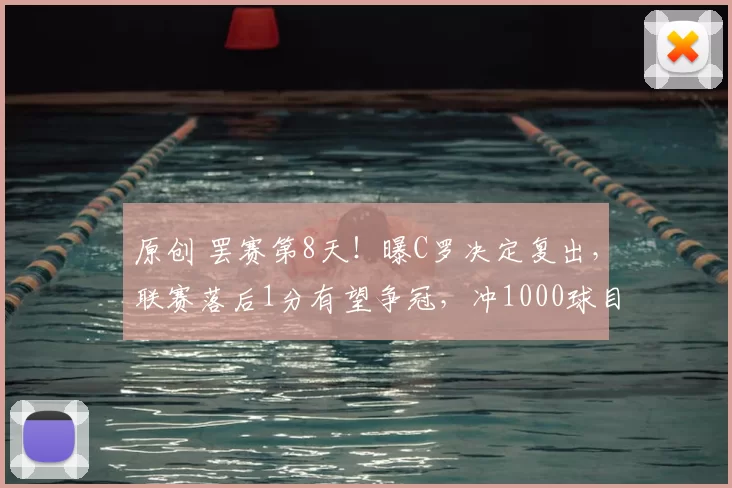 原创 罢赛第8天！曝C罗决定复出，联赛落后1分有望争冠，冲1000球目标