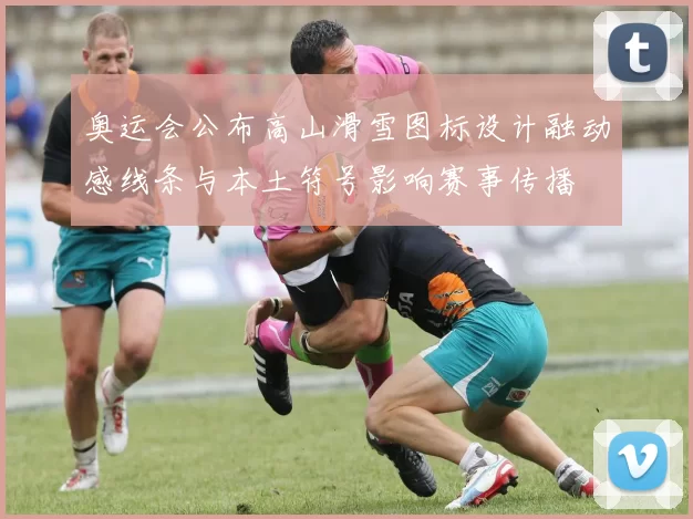 奥运会公布高山滑雪图标设计融动感线条与本土符号影响赛事传播