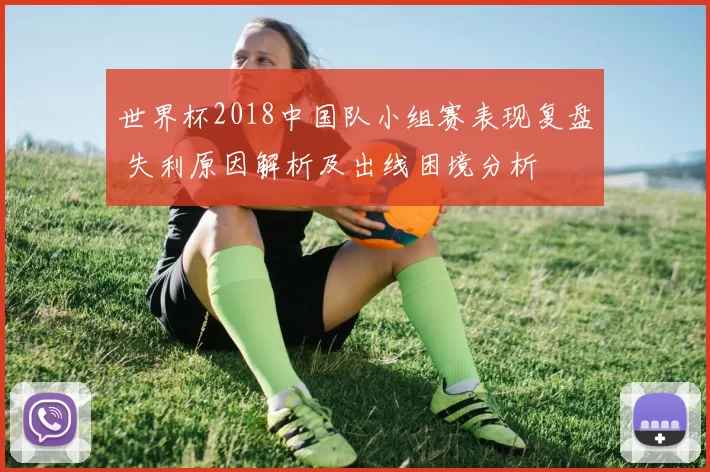 世界杯2018中国队小组赛表现复盘 失利原因解析及出线困境分析