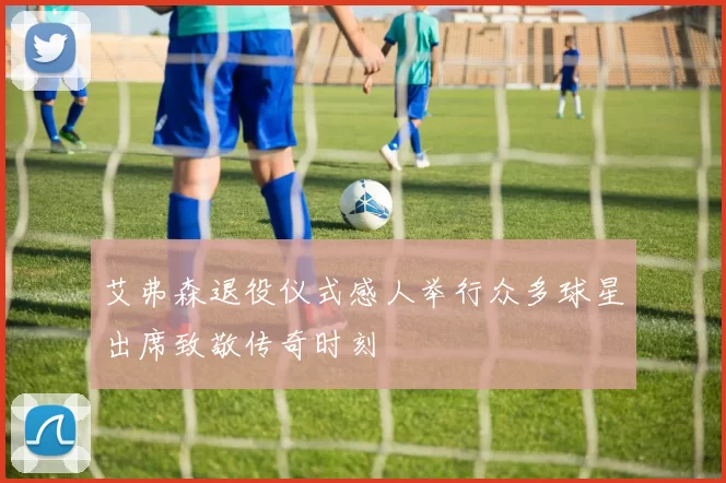 艾弗森退役仪式感人举行众多球星出席致敬传奇时刻