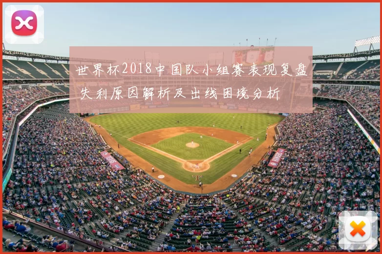 世界杯2018中国队小组赛表现复盘 失利原因解析及出线困境分析