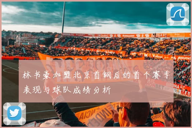 林书豪加盟北京首钢后的首个赛季表现与球队成绩分析
