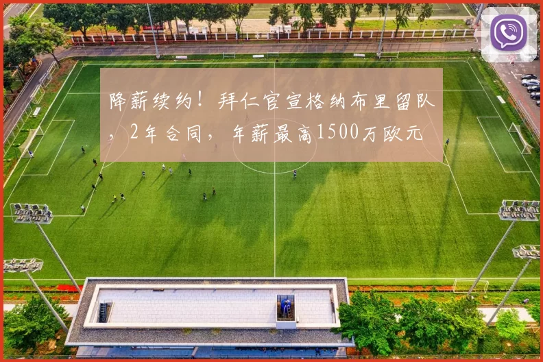 降薪续约！拜仁官宣格纳布里留队，2年合同，年薪最高1500万欧元