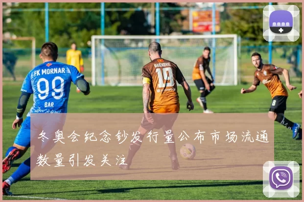 冬奥会纪念钞发行量公布市场流通数量引发关注