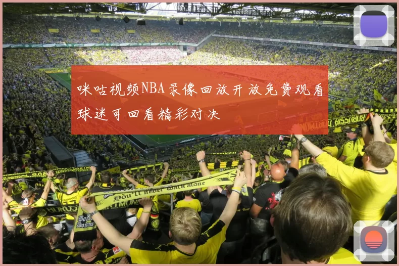 咪咕视频NBA录像回放开放免费观看球迷可回看精彩对决