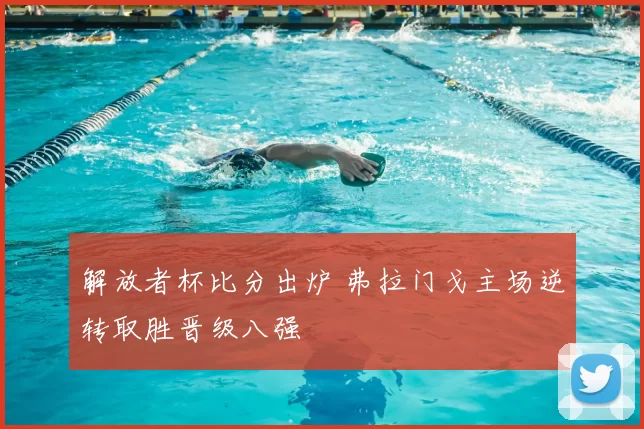 解放者杯比分出炉 弗拉门戈主场逆转取胜晋级八强