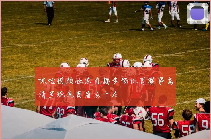 咪咕视频独家直播多场体育赛事高清呈现免费看点十足