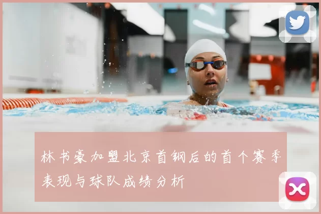 林书豪加盟北京首钢后的首个赛季表现与球队成绩分析